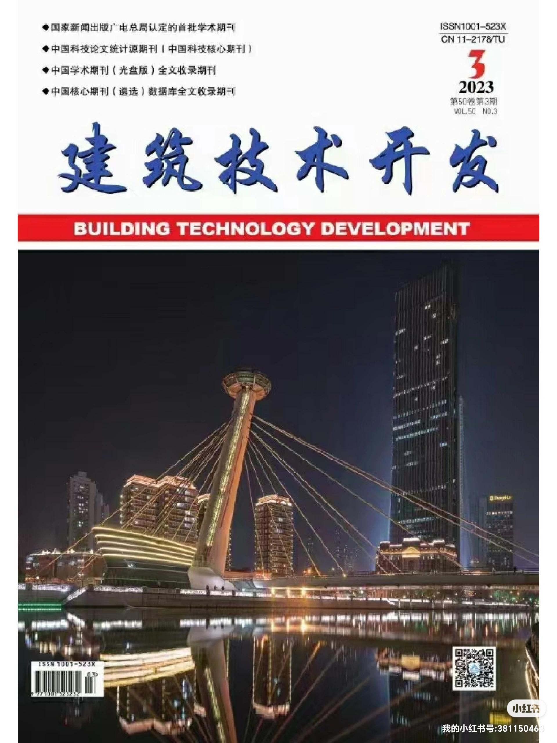 《建筑技術(shù)開(kāi)發(fā)》2023年10月刊 聚焦技術(shù)前沿，驅(qū)動(dòng)行業(yè)創(chuàng)新