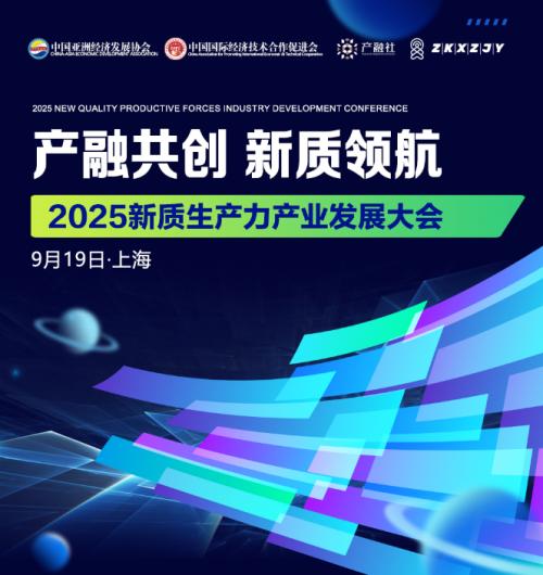 2025新質(zhì)生產(chǎn)力產(chǎn)業(yè)發(fā)展大會(huì) 電子商務(wù)技術(shù)開發(fā)新篇章