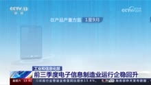 我國電子信息制造業(yè)韌性凸顯 電子商務(wù)技術(shù)開發(fā)引領(lǐng)出口增長(zhǎng)
